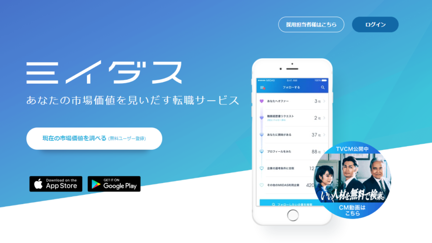 ミイダスはDODAの会社のサービスだった