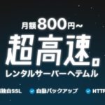 高速レンタルサーバー「ヘテムル（heteml）」の評判・口コミまとめ