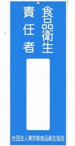食品衛生責任者プレート